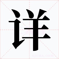 详字的字形和写法