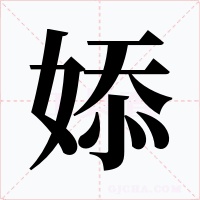 婖字字形