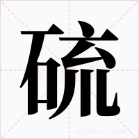 硫字的字形和写法