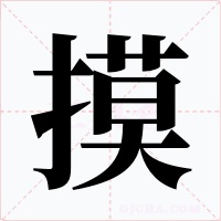 摸字字形