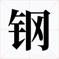 钢字字形