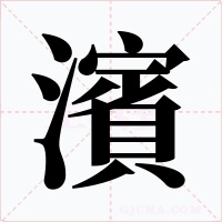 濱字字形