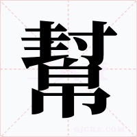 幫字的字形和写法
