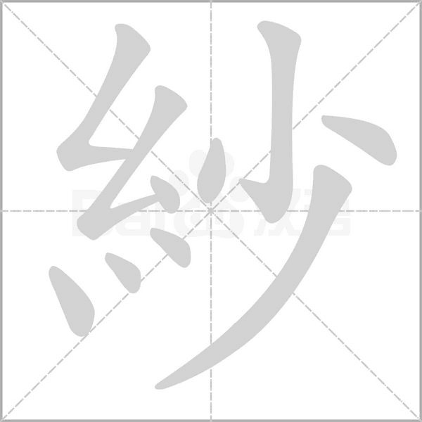 紗字笔顺图