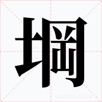 堈字的字形和写法