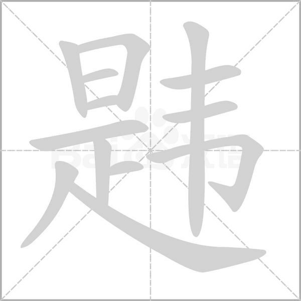 韪字笔顺图