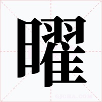 曜字字形