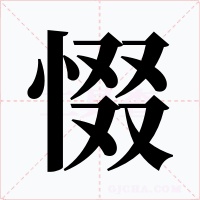 惙字的字形和写法