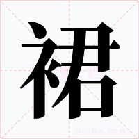 裙字字形