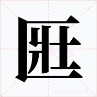 匨字的字形和写法