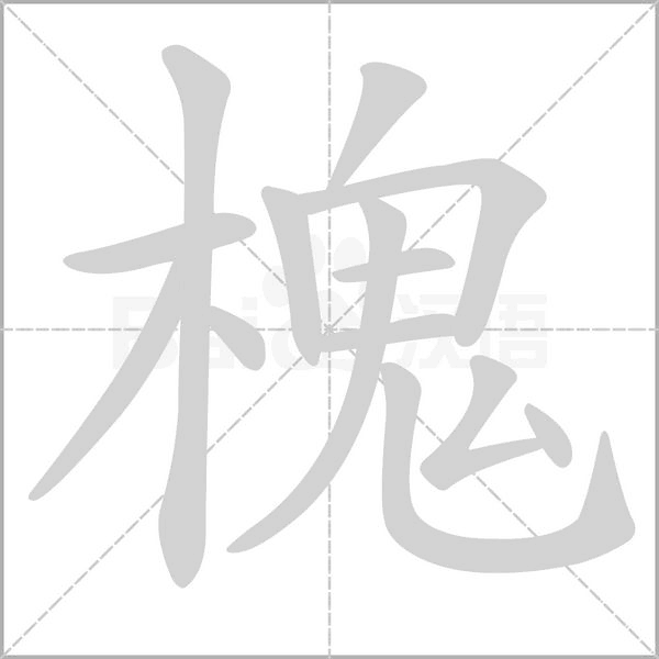 槐字笔顺图