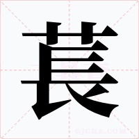 萇字的字形和写法