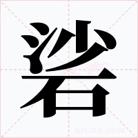 硰字字形