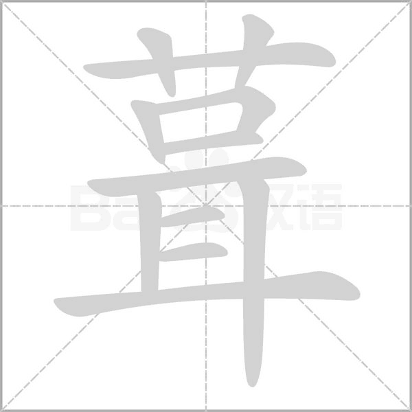 葺字笔顺图