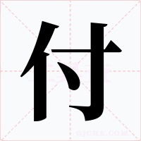 付字的字形和写法