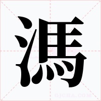溤字字形