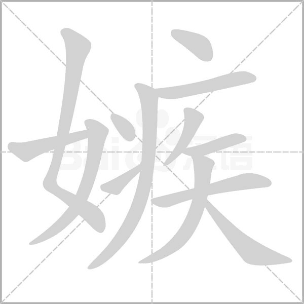 嫉字笔顺图