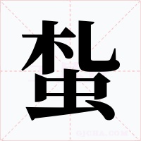 蚻字的字形和写法