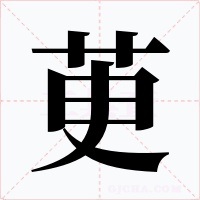 茰字的字形和写法