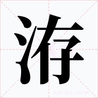 洊字字形