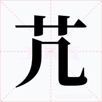 芁字字形