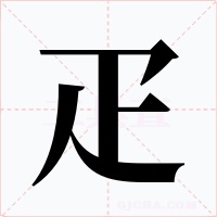 疋字字形