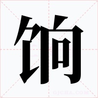 饷字的字形和写法