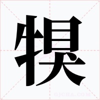 犑字的字形和写法