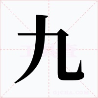 九字字形