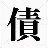 債字的字形和写法