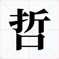 哲字的字形和写法