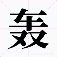 轰字字形
