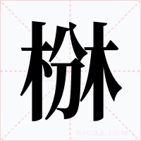 椕字的字形和写法