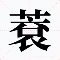 蔉字的字形和写法