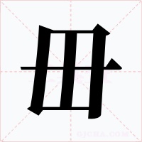 毌字的字形和写法