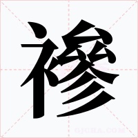 襂字的字形和写法