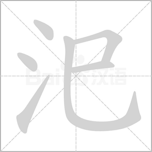 汜字笔顺图