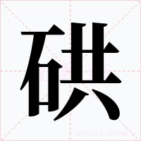 硔字的字形和写法