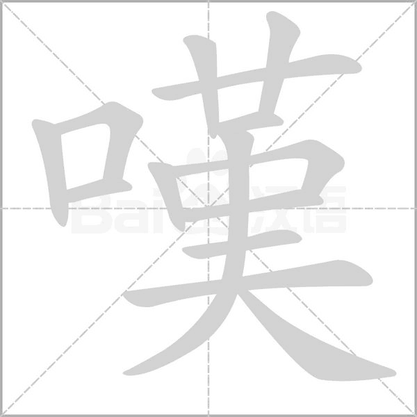 嘆字笔顺图