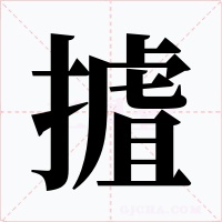 摣字字形