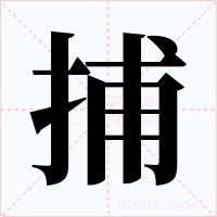 捕字字形