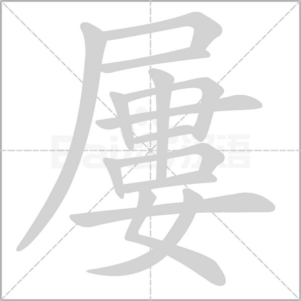 屢字笔顺图