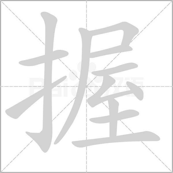 握字笔顺图