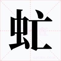 虻字字形