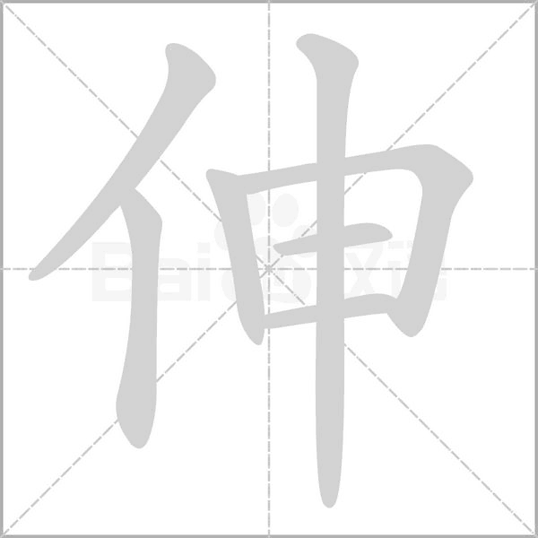 伸字笔顺图
