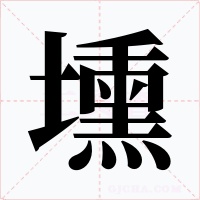 壎字的字形和写法