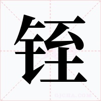 铚字字形