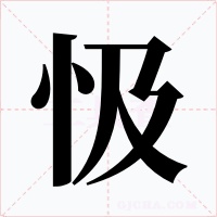 忣字的字形和写法