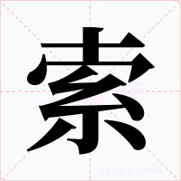 索字的字形和写法