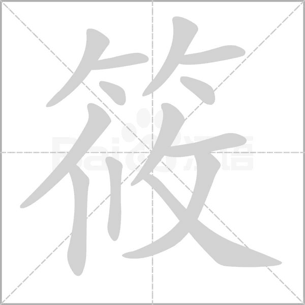 筱字笔顺图